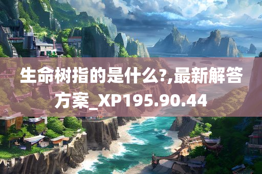 生命树指的是什么?,最新解答方案_XP195.90.44