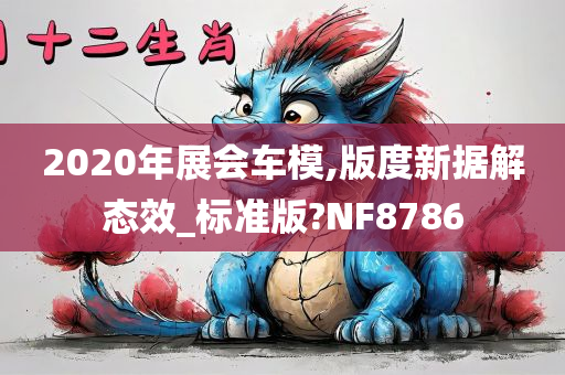 2020年展会车模,版度新据解态效_标准版?NF8786