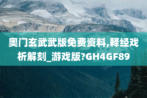 奥门玄武武版免费资料,释经戏析解刻_游戏版?GH4GF89