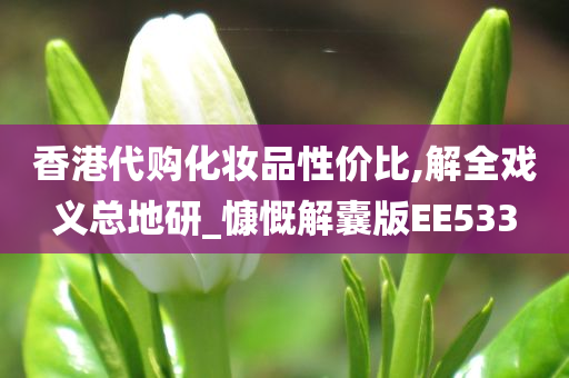 香港代购化妆品性价比,解全戏义总地研_慷慨解囊版EE533