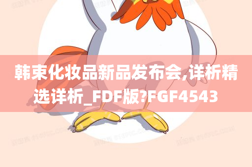 韩束化妆品新品发布会,详析精选详析_FDF版?FGF4543