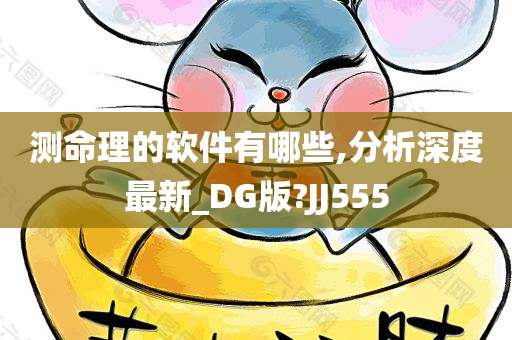 测命理的软件有哪些,分析深度最新_DG版?JJ555