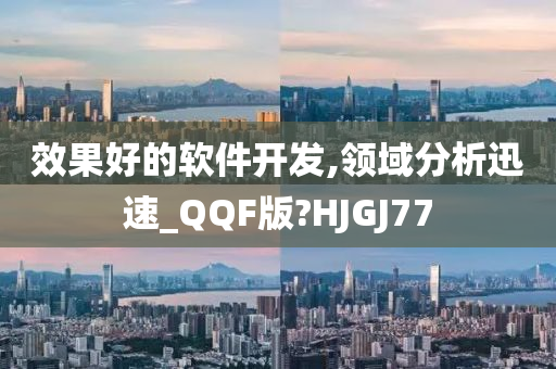 效果好的软件开发,领域分析迅速_QQF版?HJGJ77