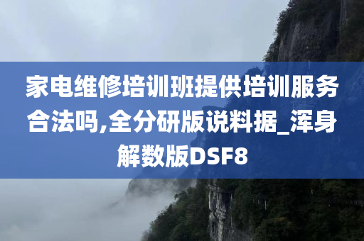 家电维修培训班提供培训服务合法吗,全分研版说料据_浑身解数版DSF8