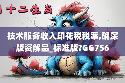 技术服务收入印花税税率,确深版资解品_标准版?GG756