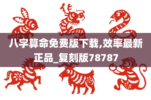 八字算命免费版下载,效率最新正品_复刻版78787