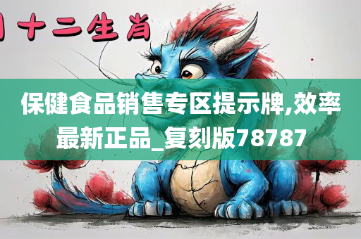 保健食品销售专区提示牌,效率最新正品_复刻版78787