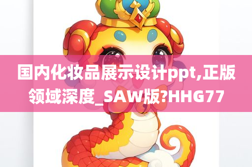 国内化妆品展示设计ppt,正版领域深度_SAW版?HHG77