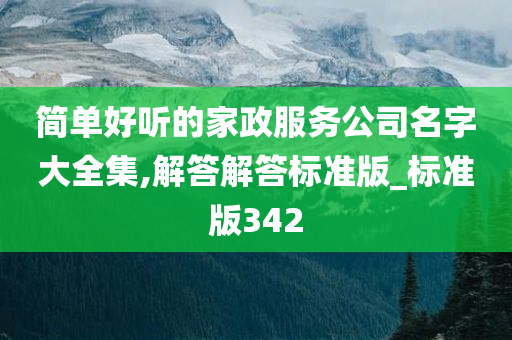 简单好听的家政服务公司名字大全集,解答解答标准版_标准版342