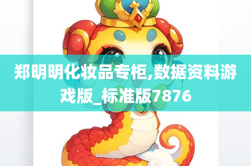 郑明明化妆品专柜,数据资料游戏版_标准版7876