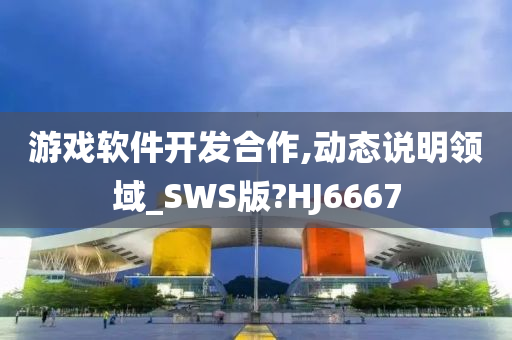 游戏软件开发合作,动态说明领域_SWS版?HJ6667