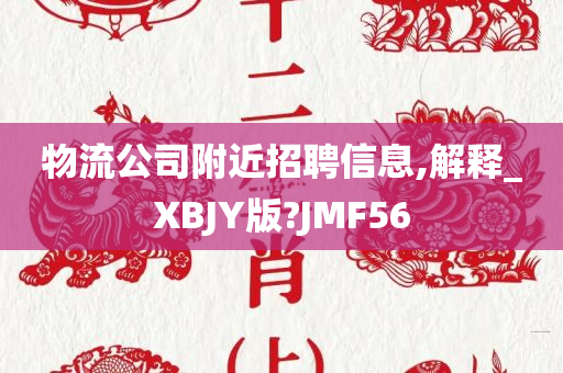 物流公司附近招聘信息,解释_XBJY版?JMF56