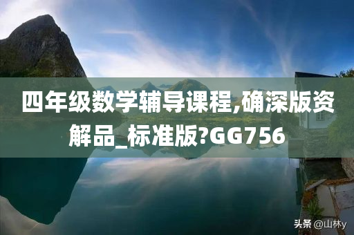 四年级数学辅导课程,确深版资解品_标准版?GG756