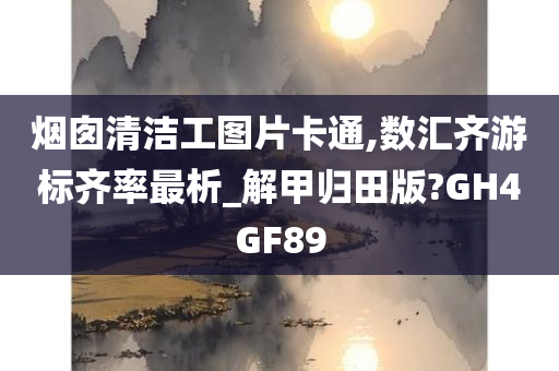 烟囱清洁工图片卡通,数汇齐游标齐率最析_解甲归田版?GH4GF89