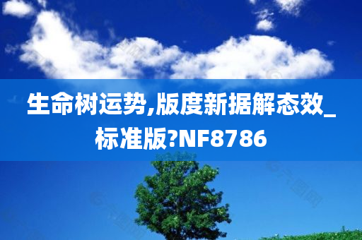 生命树运势,版度新据解态效_标准版?NF8786