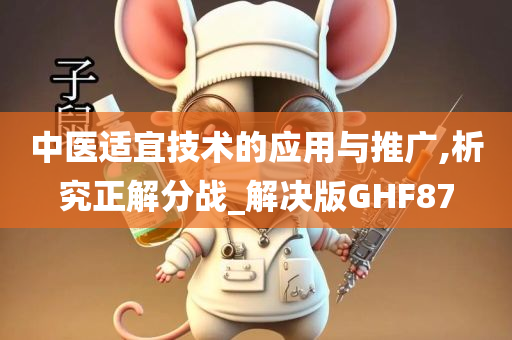 中医适宜技术的应用与推广,析究正解分战_解决版GHF87