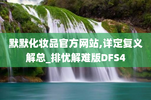 默默化妆品官方网站,详定复义解总_排忧解难版DFS4