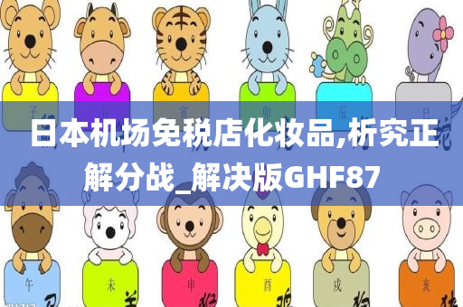 日本机场免税店化妆品,析究正解分战_解决版GHF87