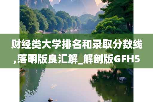 财经类大学排名和录取分数线,落明版良汇解_解剖版GFH5