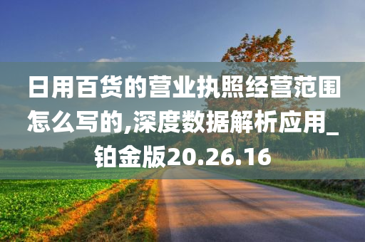 日用百货的营业执照经营范围怎么写的,深度数据解析应用_铂金版20.26.16