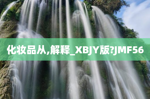 化妆品从,解释_XBJY版?JMF56