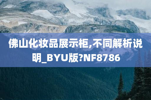 佛山化妆品展示柜,不同解析说明_BYU版?NF8786