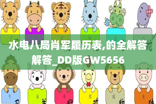 水电八局肖军履历表,的全解答解答_DD版GW5656