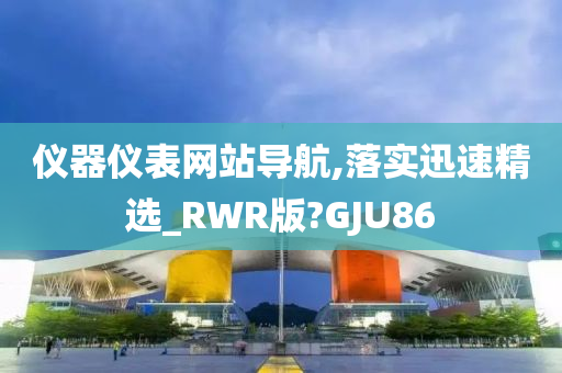 仪器仪表网站导航,落实迅速精选_RWR版?GJU86