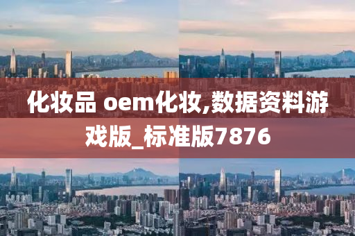 化妆品 oem化妆,数据资料游戏版_标准版7876