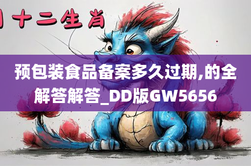 预包装食品备案多久过期,的全解答解答_DD版GW5656