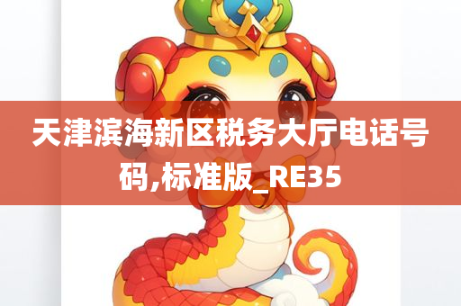 天津滨海新区税务大厅电话号码,标准版_RE35