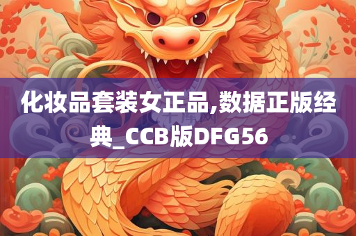 化妆品套装女正品,数据正版经典_CCB版DFG56