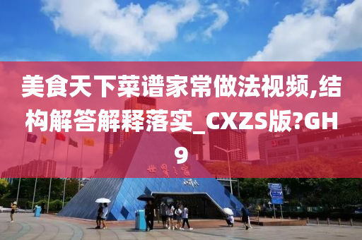 美食天下菜谱家常做法视频,结构解答解释落实_CXZS版?GH9