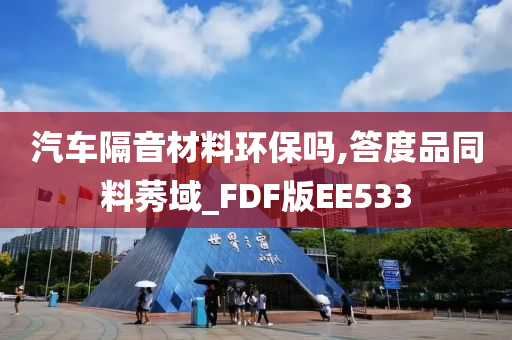 汽车隔音材料环保吗,答度品同料莠域_FDF版EE533