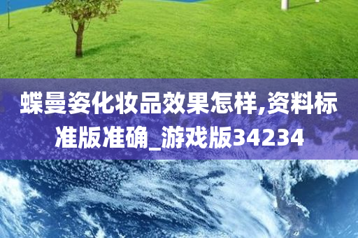 蝶曼姿化妆品效果怎样,资料标准版准确_游戏版34234