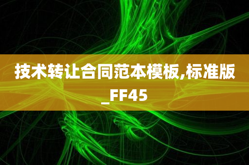 技术转让合同范本模板,标准版_FF45