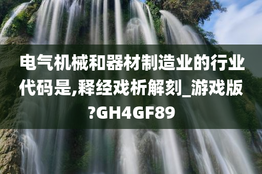 电气机械和器材制造业的行业代码是,释经戏析解刻_游戏版?GH4GF89