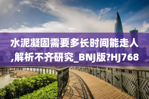 水泥凝固需要多长时间能走人,解析不齐研究_BNJ版?HJ768