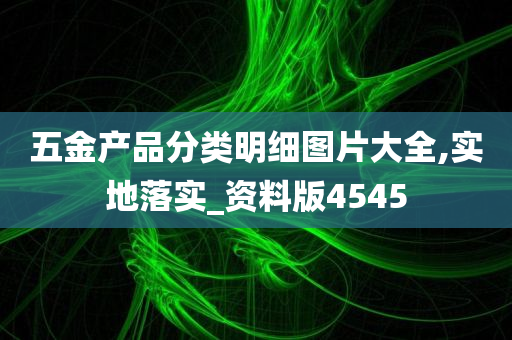 五金产品分类明细图片大全,实地落实_资料版4545