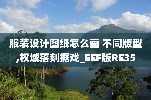 服装设计图纸怎么画 不同版型,权域落刻据戏_EEF版RE35