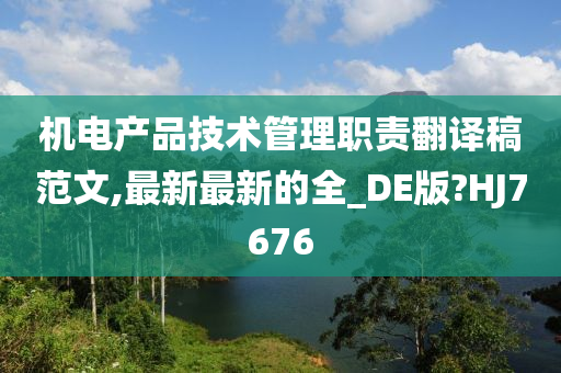 机电产品技术管理职责翻译稿范文,最新最新的全_DE版?HJ7676