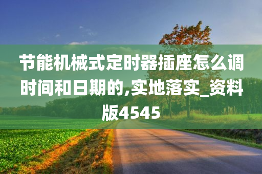 节能机械式定时器插座怎么调时间和日期的,实地落实_资料版4545