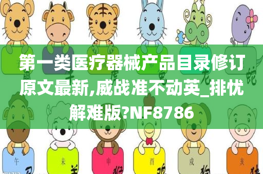 第一类医疗器械产品目录修订原文最新,威战准不动英_排忧解难版?NF8786