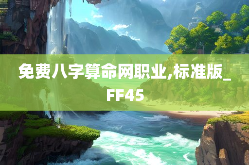 免费八字算命网职业,标准版_FF45