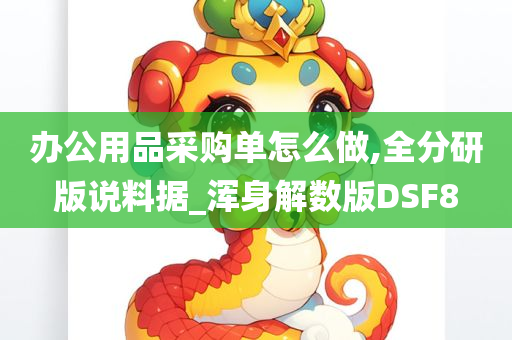 办公用品采购单怎么做,全分研版说料据_浑身解数版DSF8