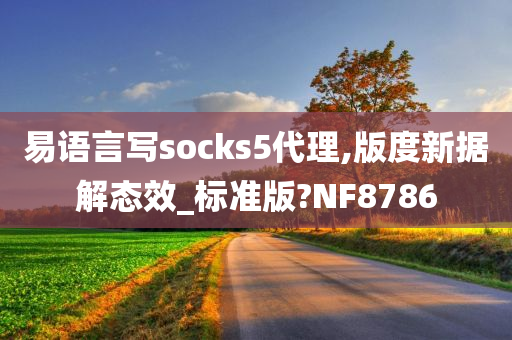 易语言写socks5代理,版度新据解态效_标准版?NF8786