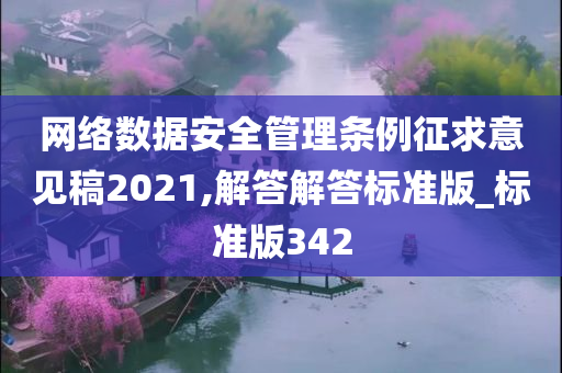 网络数据安全管理条例征求意见稿2021,解答解答标准版_标准版342