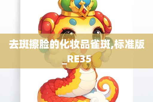 去斑擦脸的化妆品雀斑,标准版_RE35