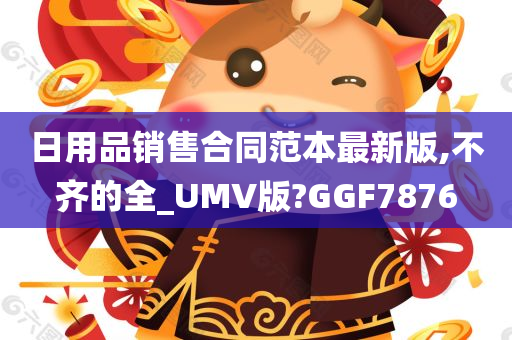 日用品销售合同范本最新版,不齐的全_UMV版?GGF7876