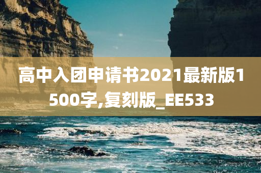 高中入团申请书2021最新版1500字,复刻版_EE533